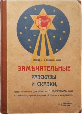 Уайльд О. Замечательные рассказы и сказки, изложенные для детей Ив. П. Сахаровым. М.: В.Д. Карчагин, 1908.